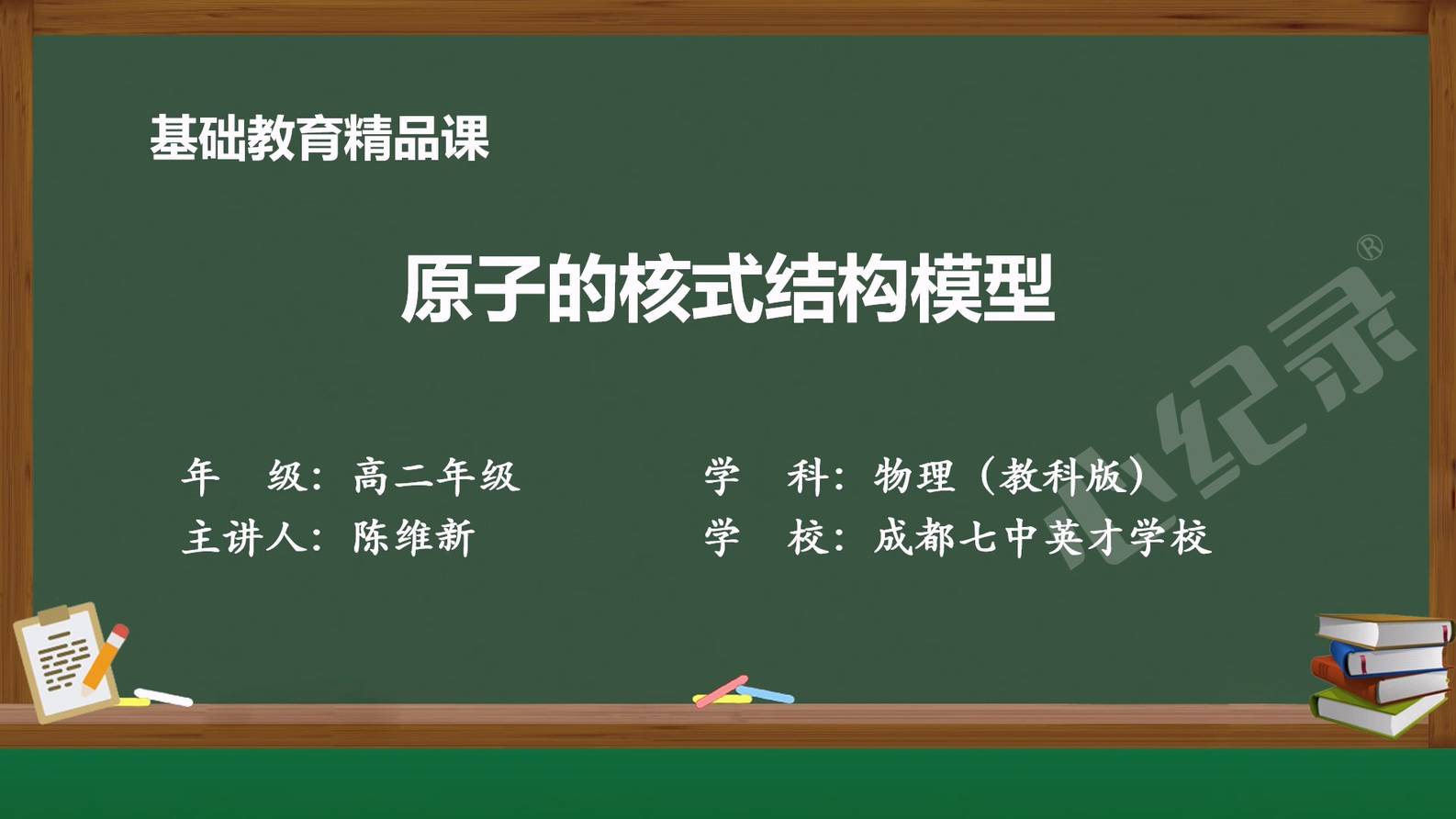 高中物理基础教育精品课《原子的核式结构模型》录制完成